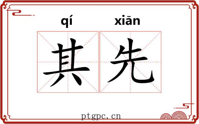 其先