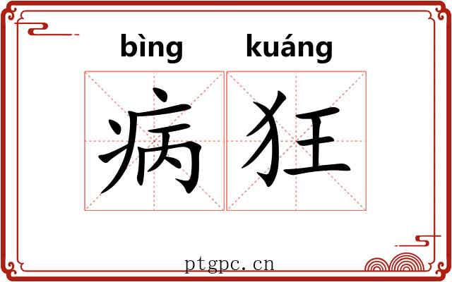 病狂 病狂