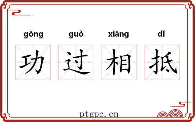 功过相抵 功过相抵