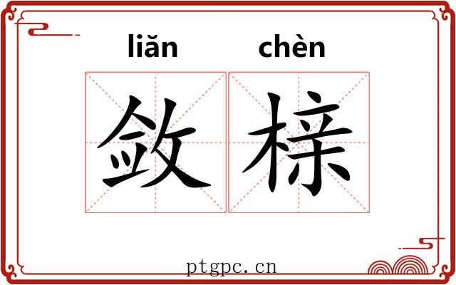 敛榇