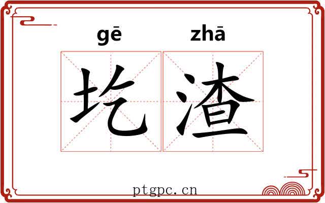 圪渣