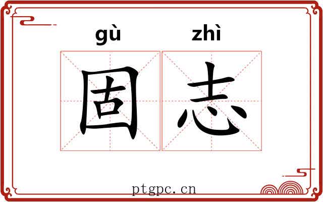 固志