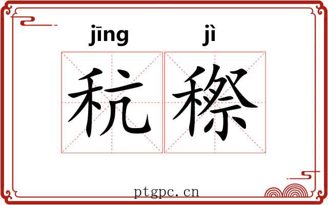 秔穄