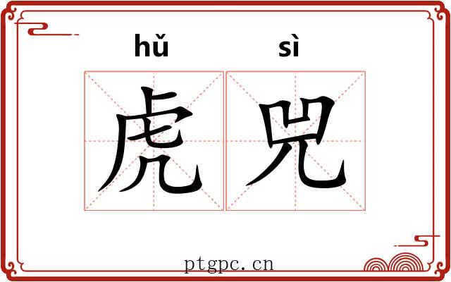 虎兕