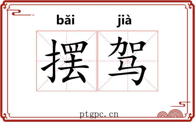 摆驾