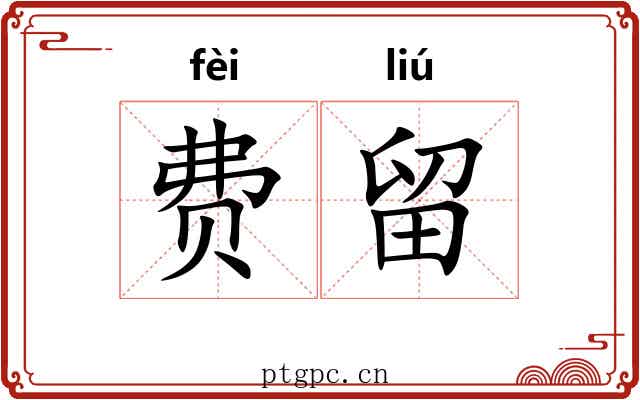 费留