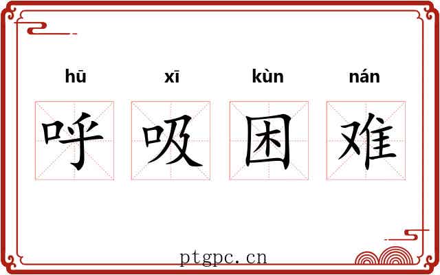 呼吸困难