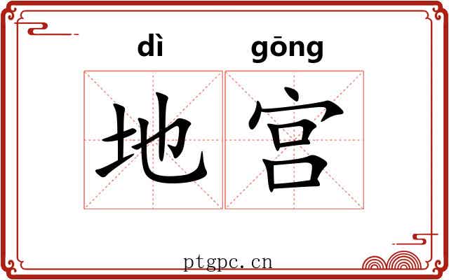 地宫 地宫