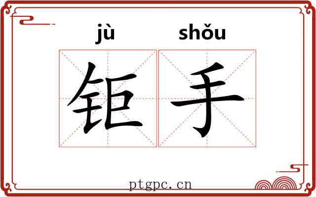 钜手