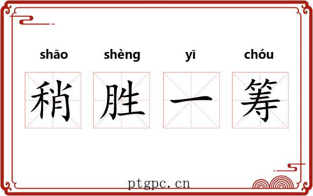 稍胜一筹 稍胜一筹