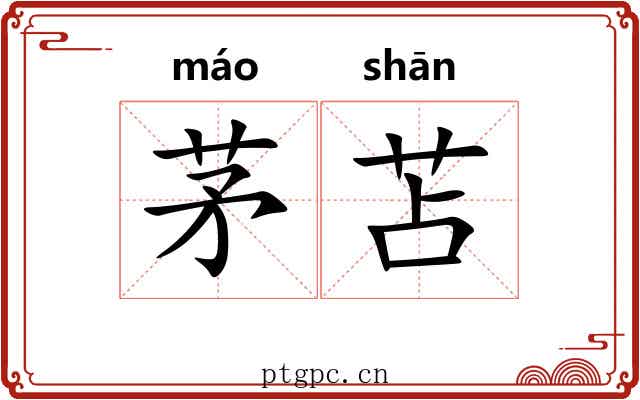 茅苫