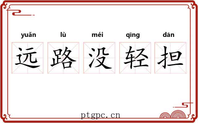 远路没轻担