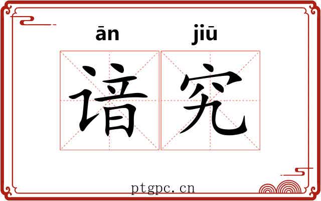 谙究