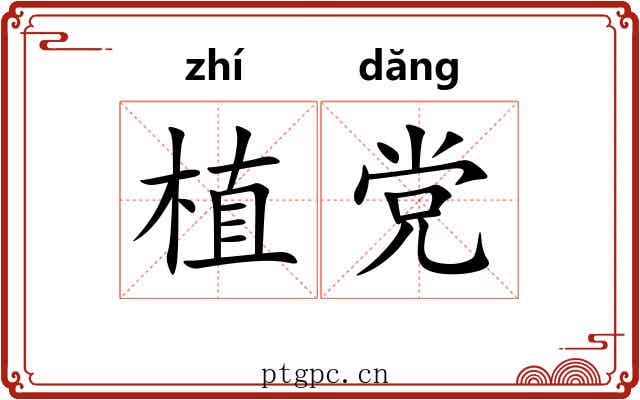植党