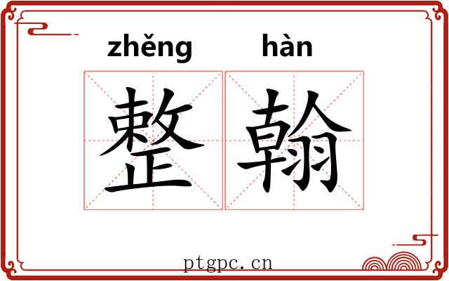 整翰