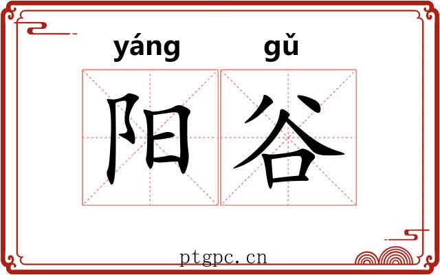 阳谷 阳谷