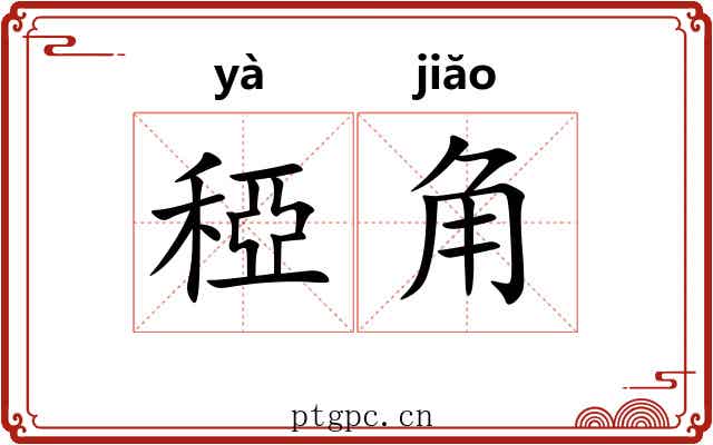 稏角 稏角