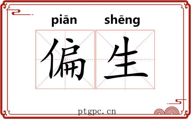 偏生 偏生