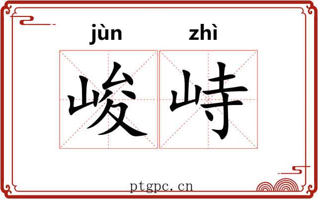 峻峙