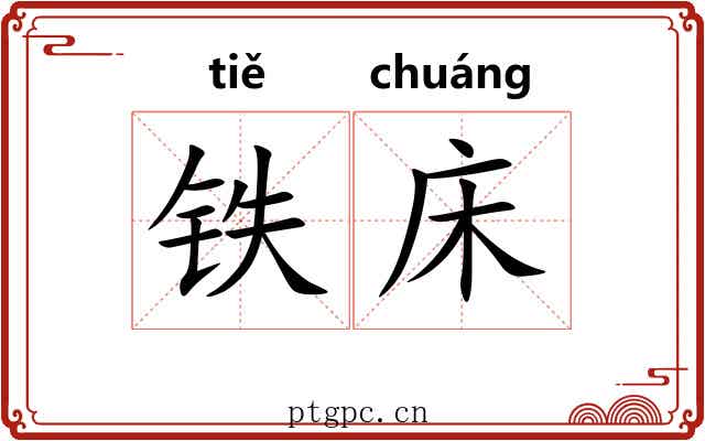 铁床