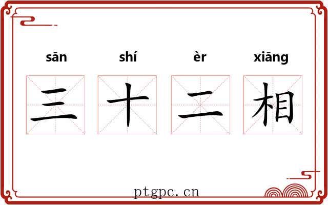 三十二相 三十二相