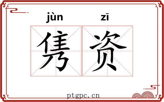 隽资