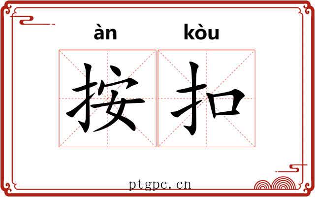 按扣