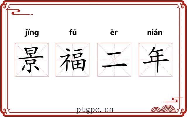 景福二年
