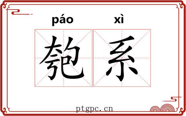 匏系 匏系