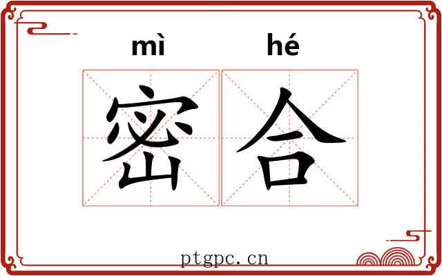 密合 密合