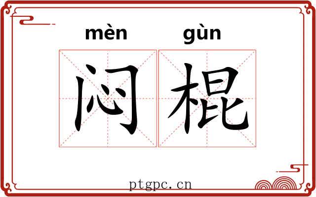 闷棍 闷棍