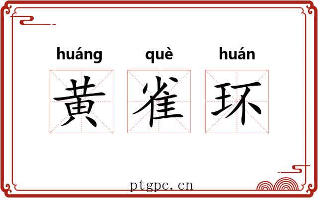黄雀环 黄雀环
