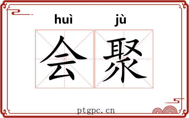 会聚 会聚