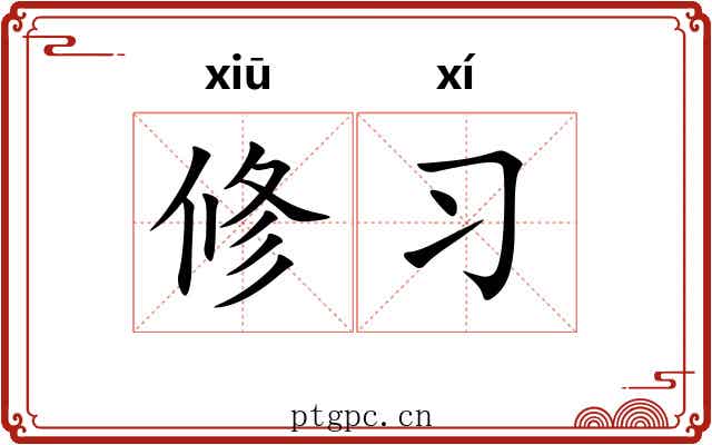 修习 修习