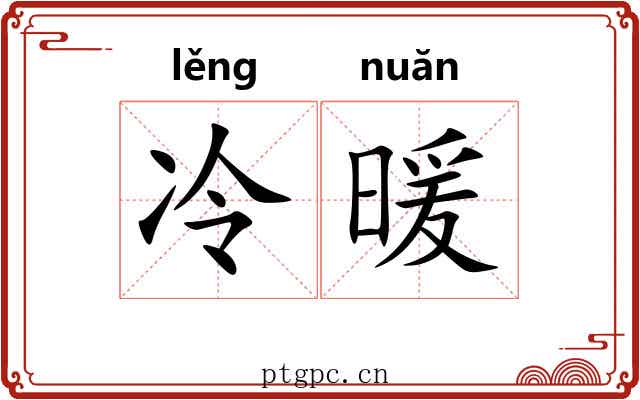 冷暖