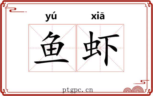 鱼虾