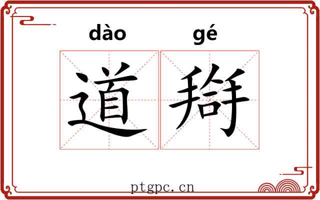 道搿
