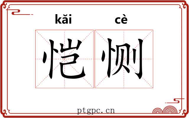 恺恻