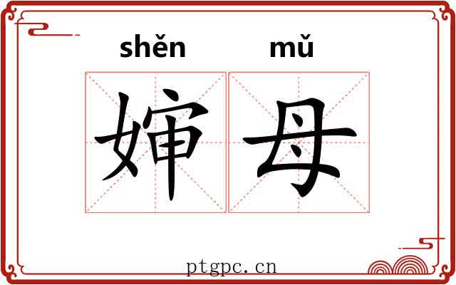 婶母