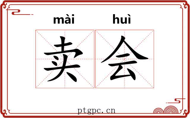 卖会 卖会