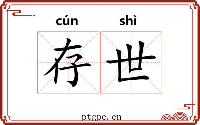 存世 存世