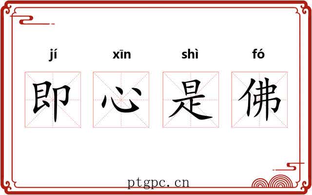 即心是佛