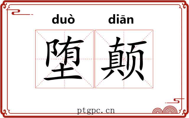 堕颠