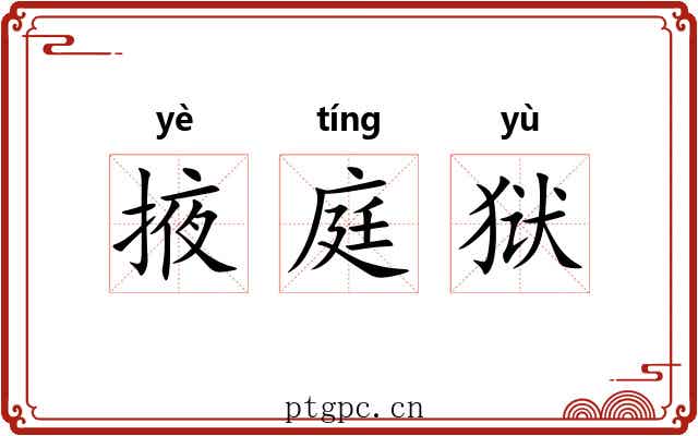 掖庭狱