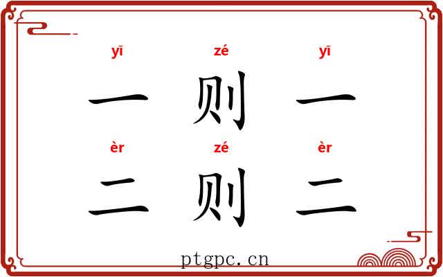 一则一,二则二 一则一,二则二
