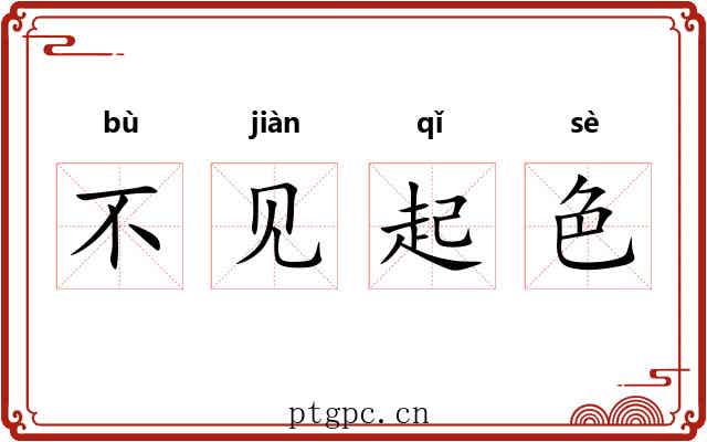 不见起色 不见起色