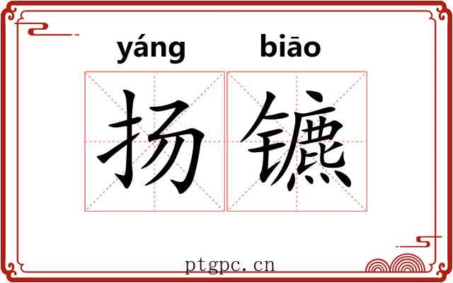 扬镳