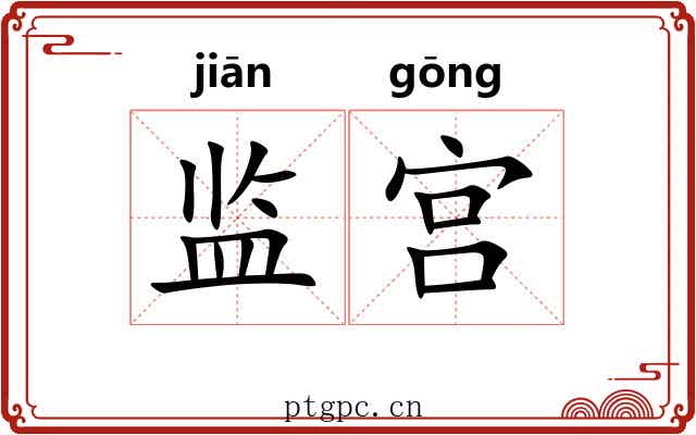 监宫 监宫