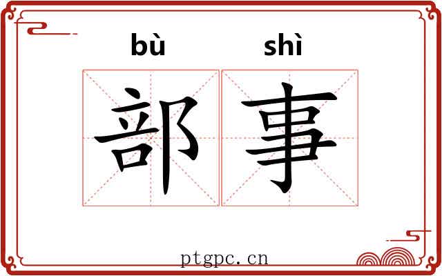 部事 部事