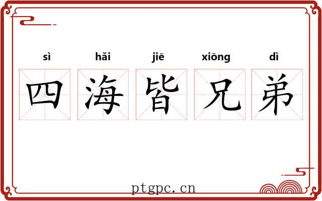 四海皆兄弟 四海皆兄弟
